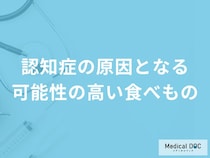 「認知症の原因」となる可能性の高い4つの食べ物はご存知ですか？医師が解説！