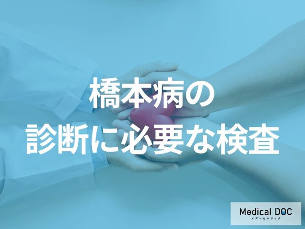 何が陽性だと「橋本病」と診断される?【医師監修】