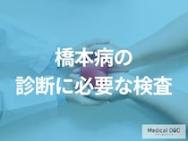 何が陽性だと「橋本病」と診断される？【医師監修】