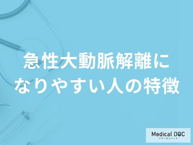 何がある人が「急性大動脈解離」を発症しやすい?医師が解説!