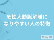 何がある人が「急性大動脈解離」を発症しやすい？医師が解説！