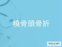 転倒後の肘の痛みは要確認！ 「橈骨頭骨折」の見逃しやすい症状を医師が解説