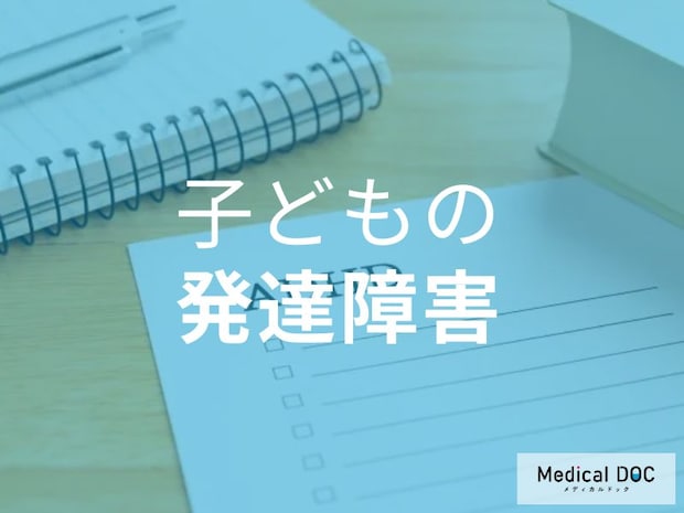 「発達障害の子ども」の成長段階ごとの初期サインと注意点とは? 【専門家解説】