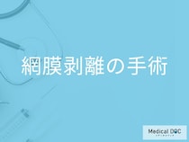 「網膜剝離の手術後」はどんなことに気を付けたらいいの？【医師監修】