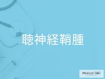 「聴神経鞘腫」の初期症状をご存じですか？ 片側の難聴・耳鳴りには注意？【医師監修】