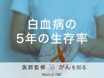 「白血病の5年生存率」はご存知ですか？10年生存率や治療法も解説！