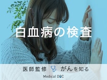 「白血病の検査方法」はご存知ですか？費用についても解説！医師が監修！