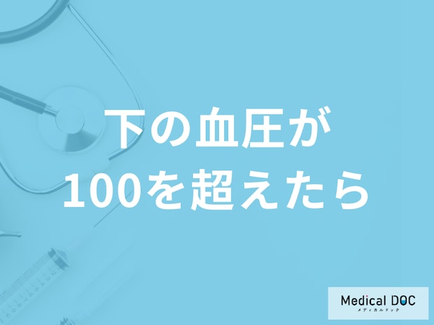 血圧測定で「下の血圧が100を超えたら」どうなる?医師がリスクや対処法を解説!