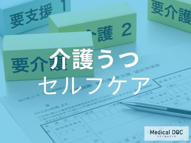 「介護うつ」で限界になる前に… 今すぐできる6つのセルフケア習慣【専門家解説】