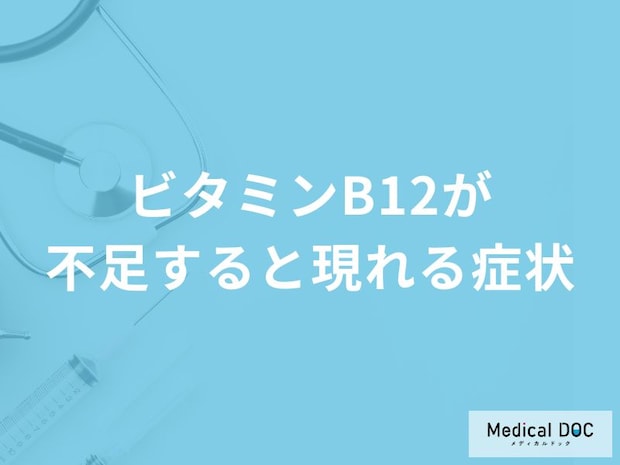 「ビタミンB12が不足すると現れる5つの症状」はご存知ですか?不足する原因も解説!