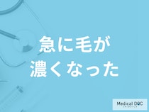 「急に毛が濃くなった」のはなぜ？医師が疑うべきホルモン異常と受診の目安を解説！