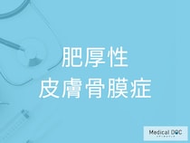 「肥厚性皮膚骨膜症」の初期症状をご存じですか？ 10代から現れる皮膚と骨の変化を医師に聞く