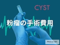 粉瘤の手術費用はいくら？保険適用と自費診療の目安を医師が解説