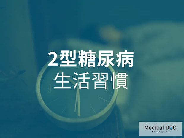 知っておきたい! 「2型糖尿病」を予防するために見直したい日常習慣について【医師が解説】