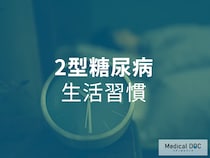知っておきたい! 「2型糖尿病」を予防するために見直したい日常習慣について【医師が解説】