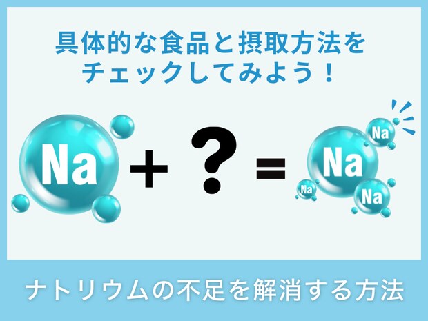 ナトリウムの不足を解消する方法