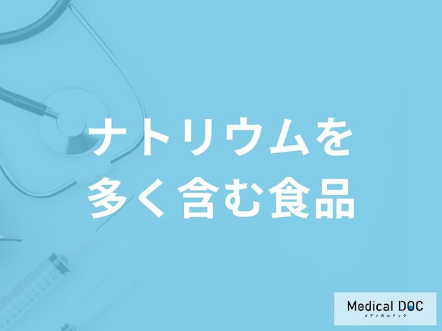 「ナトリウムを多く含む食品」はご存知ですか？管理栄養士が徹底解説！