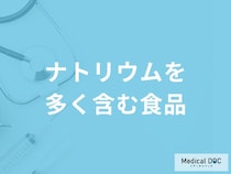 「ナトリウムを多く含む食品」はご存知ですか？管理栄養士が徹底解説！