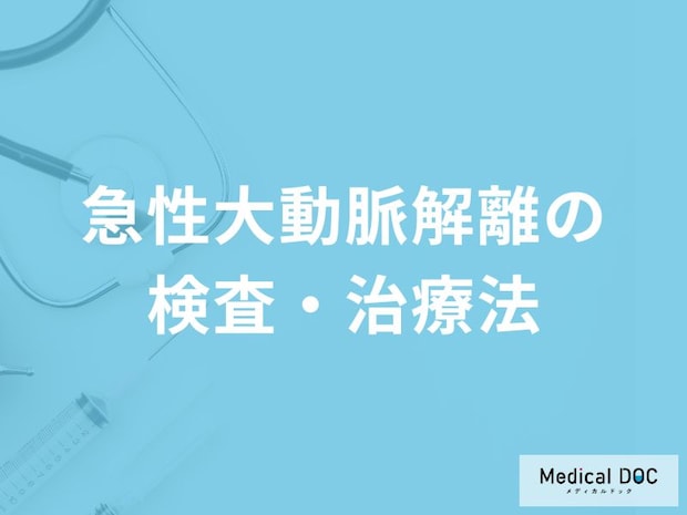 「急性大動脈解離」が疑われるとどんな検査を行う?医師が治療法も解説!
