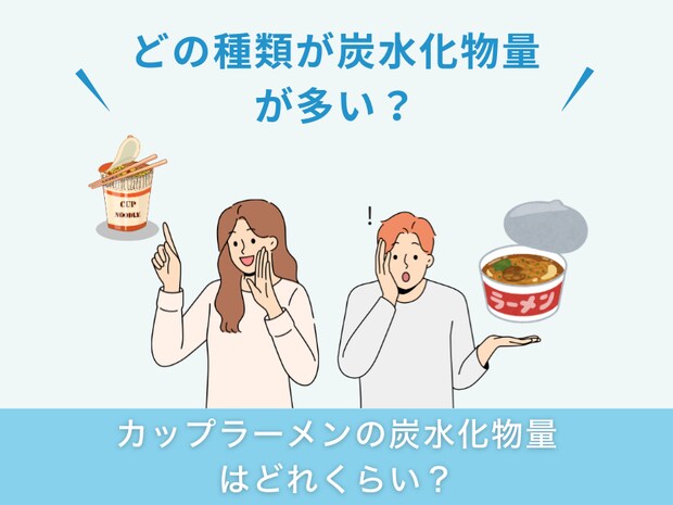 カップラーメンの炭水化物量はどれくらい？