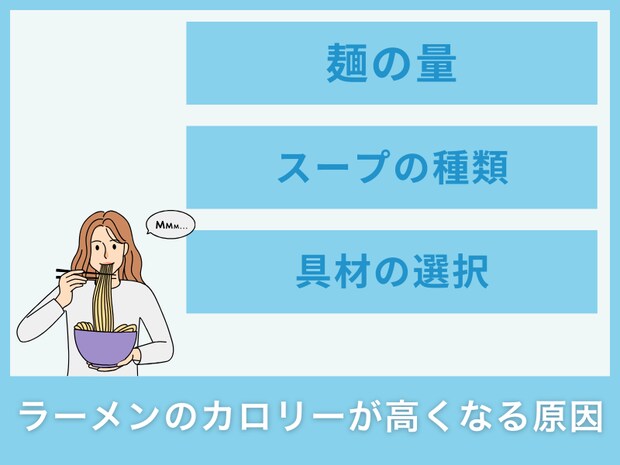 ラーメンのカロリーが高くなる原因