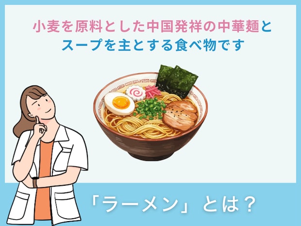 「ラーメン」とは?