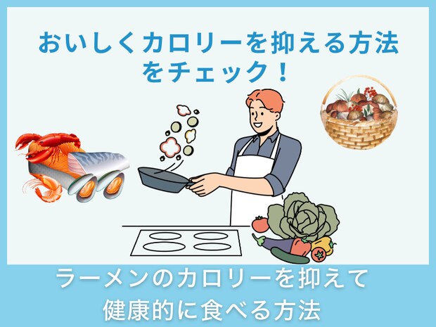 ラーメンのカロリーを抑えて健康的に食べる方法