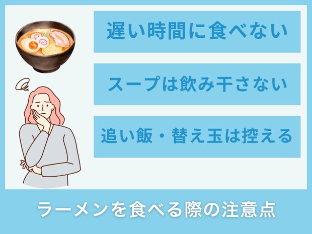 ラーメンを食べる際の注意点