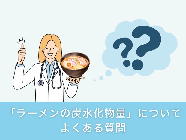 「ラーメンの炭水化物量」についてよくある質問