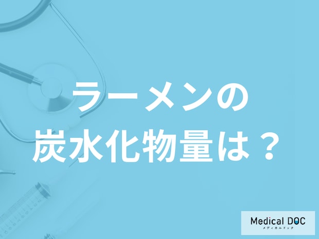「ラーメンの炭水化物量」はどれくらい?摂取する際の注意点も管理栄養士が解説!