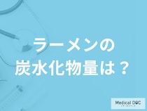「ラーメンの炭水化物量」はどれくらい？摂取する際の注意点も管理栄養士が解説！