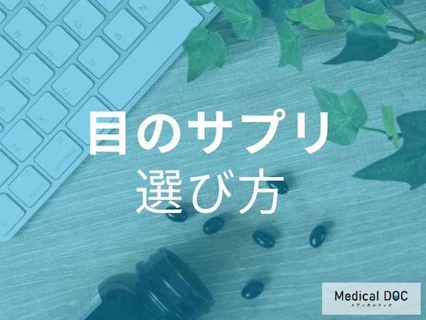 目のかすみ対策に! ブルーベリーサプリを選ぶ前に絶対見るべきポイントとは