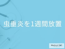 「虫垂炎を1週間放置」するとどうなるかご存知ですか？現れる症状も解説！