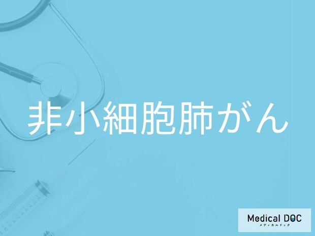 「非小細胞肺がん」の初期症状を見落とさないために 咳・血痰・息切れが続く場合は要検査？【医師監修】