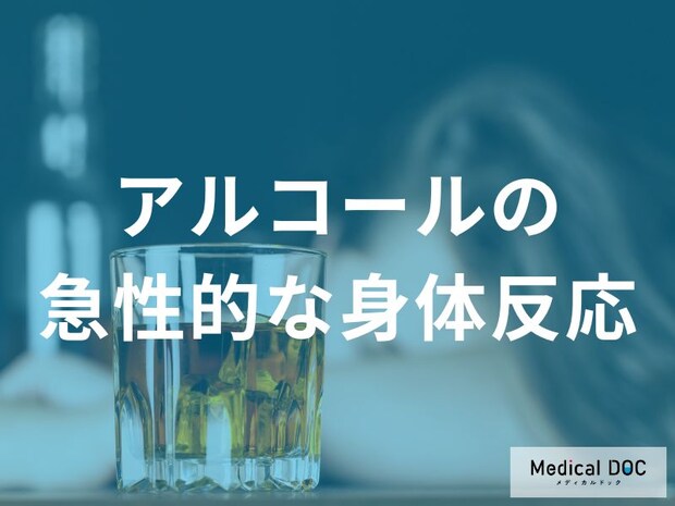 なぜ酔うと判断力が低下するのか？ 血中アルコール濃度と脳への影響を医師に聞く