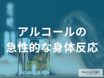 なぜ酔うと判断力が低下するのか？ 血中アルコール濃度と脳への影響を医師に聞く