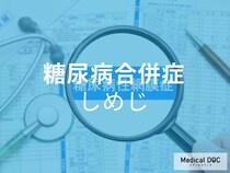 知らないと怖い! 糖尿病の3大合併症「し・め・じ」とは？症状やメカニズムについて【医師解説】