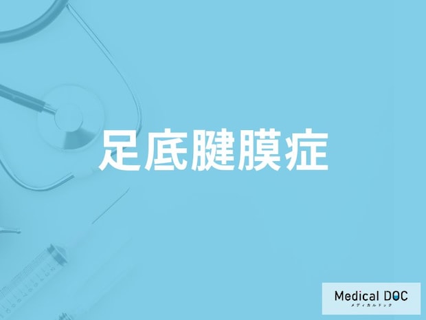 「足底腱膜症」の症状・原因・なりやすい人の特徴はご存知ですか?【医師監修】