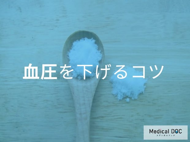 「血圧を下げたい人」必見! 医師が教える簡単にできる減塩＆リラックス方法とは