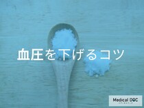 「血圧を下げたい人」必見! 医師が教える簡単にできる減塩＆リラックス方法とは