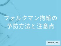 手指の痺れが残る前に！「フォルクマン拘縮の予防法」を医師が解説！