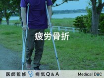 「疲労骨折」とは？症状・治療法・治療期間も併せて解説！【医師監修】