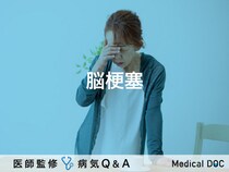 「脳梗塞」とは？症状・原因・治療法についても解説！【医師監修】