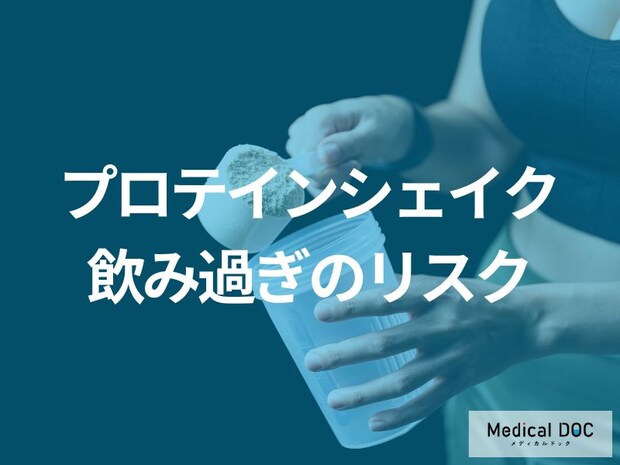 「プロテインシェイク」を飲み過ぎると”体臭がきつく”なる？過剰摂取の影響を解説！