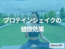 「プロテインシェイクの効果」は筋肉増強・ダイエットだけじゃない？健康効果も医師が解説！