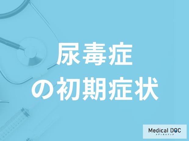 腎不全の末期症状「尿毒症の初期症状」はご存知ですか?医師が解説!