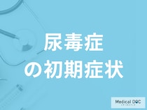 腎不全の末期症状「尿毒症の初期症状」はご存知ですか？医師が解説！