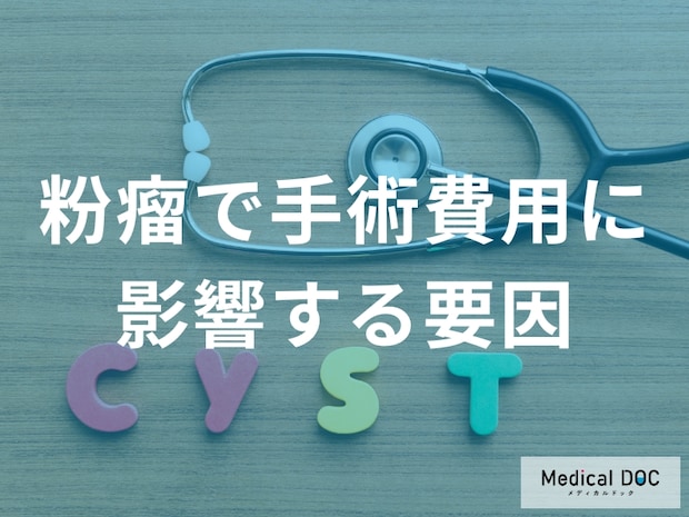 粉瘤の治療費を左右する要素を解説　早期治療が経済的負担を軽減する鍵