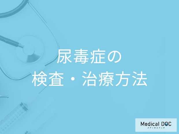 血液検査で何が低いと「尿毒症」かご存知ですか？検査法を医師が解説！