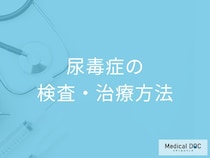 血液検査で何が低いと「尿毒症」かご存知ですか？検査法を医師が解説！